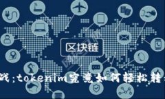 账号更换挑战：tokenim究竟