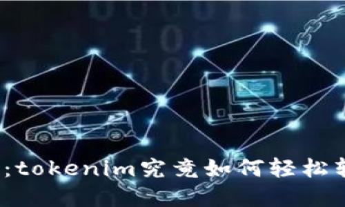账号更换挑战：tokenim究竟如何轻松转移你的资产？