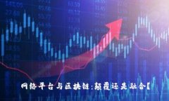 网络平台与区块链：颠覆