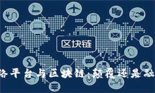 网络平台与区块链：颠覆还是融合？