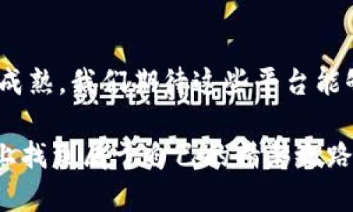 区块链数字资产直播平台：打破传统金融壁垒，让投资更透明

区块链, 数字资产, 直播平台/guanjianci

一、区块链与数字资产的崛起

在过去的十年里，区块链技术以其去中心化、安全性和透明性迅速崛起，吸引了各行各业的广泛关注。对于普通投资者而言，数字资产的兴起不仅意味着投资工具的多样化，更是一个前所未有的机会。比特币、以太坊等数字货币从无到有，打破了传统金融体系的桎梏，将财富的获取方式彻底颠覆。

二、为什么需要直播平台

尽管数字资产市场的潜力巨大，但投资者在做出决策时常常面临信息不对称的问题。市场信息的获取速度和准确性对投资成功至关重要。基于此，直播平台的出现为投资者展开了新视野。在直播的即时性和互动性中，用户不仅可以获取实时的信息，还能参与讨论，增加对市场动态的认知。

三、区块链直播平台的独特优势

1. **透明性**：区块链的去中心化特性使得所有交易都可以追溯，用户能够实时查看资产的流通情况，这是传统直播平台无法比拟的。

2. **实时互动**：通过直播，用户可以即时提问，获取专家解答，打破了传统视频观看的一对多模式，让信息的传播变得更加双向。

3. **社区建立**：直播鼓励用户之间的互动，让同样关注数字资产的投资者能够聚集在一起，分享经验教训，共同学习成长。

四、直播内容的多样性

在区块链数字资产直播平台上，各种类型的内容层出不穷，满足不同用户的需求。以下是一些常见的直播内容形式：

1. **市场分析**：专业分析师针对当前市场情况，对热门数字资产进行分析与预测，帮助投资者做出更明智的决策。

2. **项目介绍**：针对新的数字资产项目，项目方可以通过直播介绍他们的愿景、团队和技术细节，吸引投资者关注。

3. **投资策略分享**：成功的投资者可以分享他们的独特投资策略，帮助其他用户开阔思路。

4. **互动问答**：通过设置问答环节，观众可以及时提出问题，主播则实时解答，提升互动性。

五、如何选择优秀的直播平台

在众多的区块链数字资产直播平台中，选择一个合适的平台尤为重要。以下是一些选平台时需要考虑的因素：

1. **内容质量**：平台应该拥有高质量的内容生产者，能够定期推出相关主题的直播，确保信息的专业性和可靠性。

2. **用户社区**：一个活跃的用户社区会提升平台的价值，用户可以在此交流，分享经验，解决疑惑。

3. **平台技术支持**：稳定的技术支持能够确保直播的流畅进行，良好的用户体验不可或缺。

六、未来前景与挑战

随着区块链技术的不断发展，数字资产直播平台还有很大的发展潜力。未来，我们可能看到更多创新的内容形式和更先进的技术应用，比如虚拟现实（VR）直播，提供更沉浸式的观众体验。

然而，与此同时，挑战也是不容忽视的。数据安全与隐私保护将是平台面临的重要问题，确保用户的信息安全至关重要。此外，持续吸引质量高的内容创作者也是平台必须努力的方向。

总结

区块链数字资产直播平台不仅打破了传统金融壁垒，更为普通投资者提供了一个获取信息、参与投资决策的新途径。随着市场的不断成熟，我们期待这些平台能够为更多投资者创造机会，助力他们在数字资产的海洋中顺利航行。

在纷繁复杂的数字资产世界中，掌握丰富的信息、人脉，拥抱社区的力量，都是成功投资的关键。希望每一个投资者都能在正确的平台上找到属于自己的精彩之路。