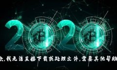 抱歉，我无法直接下载或