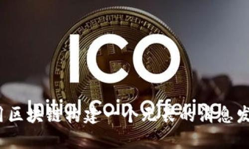 如何利用区块链构建一个无畏的消息发布平台？