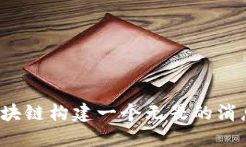 如何利用区块链构建一个无畏的消息发布平台？