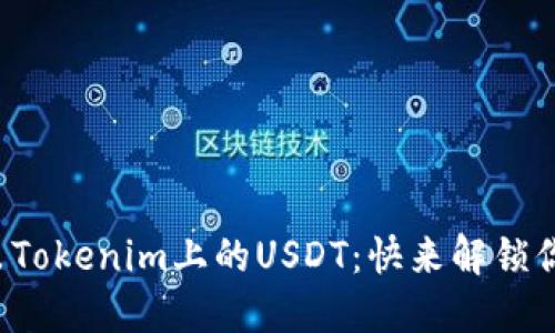 如何轻松转出Tokenim上的USDT：快来解锁你的数字资产！
