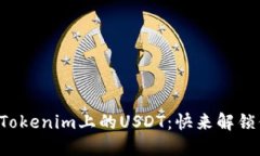 如何轻松转出Tokenim上的