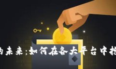 区块链的未来：如何在各