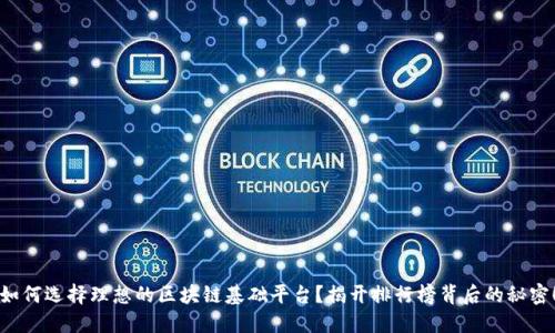 如何选择理想的区块链基础平台？揭开排行榜背后的秘密！