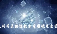 打破传统，利用区块链技
