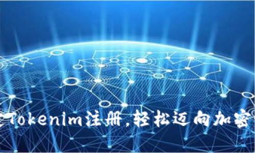  一步一步搞定Tokenim注册，轻松迈向加密世界的第一步！
