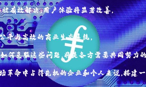   区块链平台搭建：颠覆传统的最佳选择！ / 
 guanjianci 区块链, 平台搭建, 技术优势 /guanjianci 

引言：区块链的魅力与挑战
随着数字科技的快速发展，区块链作为一种革新性的技术，越来越多地走入公众视野。无论是金融领域的比特币，还是其他行业的应用，区块链都在悄然改变着我们的生活。然而，在众多讨论中，如何有效地搭建一个区块链平台却往往被忽视。本文将着重探讨区块链平台搭建的优势及其对传统行业的颠覆性影响。

区块链的基本概念
在深入探讨区块链平台搭建的优势之前，我们有必要对区块链的基本概念有一个清晰的理解。简单来说，区块链技术的核心是去中心化的分布式账本。每一个数据块（即“区块”）都包含了一定数量的交易记录，这些区块按照时间顺序链接在一起，形成一个“链”。每一个区块一旦被加入到链中，就几乎不可能被篡改，这保证了数据的安全性和透明性。

优势一：去中心化带来的信任革命
传统的平台往往依赖于一个中心化的组织来管理和验证数据，导致用户对数据的真实性产生怀疑。而区块链通过技术手段实现了去中心化，使得每个参与者都能平等参与数据的验证与管理。这种结构不仅提高了系统的安全性，还大大增强了用户之间的信任感。

举个例子，想象一下一个去中心化的投票系统。在这个系统中，任何人都可以参与投票过程，且每一张选票的记录将被永久保存且无法篡改。这使得投票结果既透明又可信，消除了传统投票系统中可能出现的腐败和舞弊现象。

优势二：高效透明的交易记录
在传统商贸活动中，交易往往需要依赖第三方机构进行审核和确认，导致交易效率低下，费用高昂。而区块链则能够以一种几乎实时的方式记录和确认每一次交易，消费者和商家间的互动变得更加高效。

例如，在供应链管理中，区块链可以确保货物从生产到销售的每一个环节都被记录在案，任何一方都可以随时验证信息的真伪。这种高透明度让消费者对食品安全等问题更加放心，也使得企业能够更好地管理其供应链。

优势三：安全性与抗篡改特性
随着数据泄露和网络攻击事件频频发生，数据安全问题变得愈发严重。区块链的设计理念本质上是为了保护数据的安全性。由于区块链所有数据的副本存储在不同节点上，即使某一个节点受到攻击，其他节点依然可以保持数据的完整性。

例如，在医疗行业，通过区块链技术记录患者的医疗信息，不仅能提升医疗效率，也能有效保护患者隐私。即便数据在传输过程中被截获，攻击者也无法伪造数据，因为区块链的特性使得篡改几乎不可能。

优势四：降低成本，提高效率
传统商业模式中的中介和审核环节往往会导致不必要的成本支出。而通过区块链技术，许多中介环节可以被移除，最终实现成本的降低和效率的提高。

比如在金融领域，跨境支付的手续费往往高达数百分之几，且转账时间需要数天。而利用区块链技术，跨国交易可以在几分钟内完成，手续费也只有传统方式的小部分，这对企业的现金流管理有着极大的助益。

优势五：智能合约的应用
智能合约是一种自动执行、不可篡改的合约形式，存储在区块链上。它能够根据事先设定的条件自动执行合约条款，极大地降低了人为干预的可能性。

想象一下，在房地产买卖中，智能合约能够在买家支付了定金后自动解锁房产证，而无需中介的介入。这不仅提高了交易的趣味性，也使得交易过程更加流畅、可靠。

优势六：推动创新与新商业模式的形成
区块链技术的开放性与灵活性，能够激励创业者探索新的商业模式，推动各个行业的创新。例如，内容创作领域，艺术家可以通过区块链直接将自己的作品以数字货币形式销售，从而获得更高的收益，而不再受到传统中介的压榨。

在共享经济方面，区块链能够促进资源的高效配置。例如，个人可以在区块链上直接共享自己的空闲房间或车位，借助区块链技术，交易和信任问题可以被有效解决，用户体验将显著改善。

总结：区块链平台搭建的未来展望
区块链平台的搭建不仅是技术的实现，更是一场关于信任与透明的变革。随着越来越多的行业开始意识到区块链的潜力，我们可以期待一个更加开放、公平与高效的商业生态系统。

然而，我们也要看到，区块链技术的应用并非没有挑战。法律法规的滞后、技术标准的缺乏以及用户认知的不足，都可能成为区块链推广中的障碍。未来，如何克服这些问题，将是各方需要共同努力的方向。

总的来说，区块链技术代表了一种未来可能的社会形态，它所带来的不仅是技术层面的创新，更是对人类文明发展进程的深刻影响。对于那些准备在这场革命中占得先机的企业和个人来说，搭建一 plataformas 汽车将是必不可少的步骤。