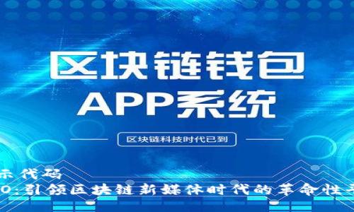 演示代码
ONO：引领区块链新媒体时代的革命性平台