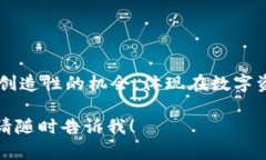 在此，我将为您解答有关