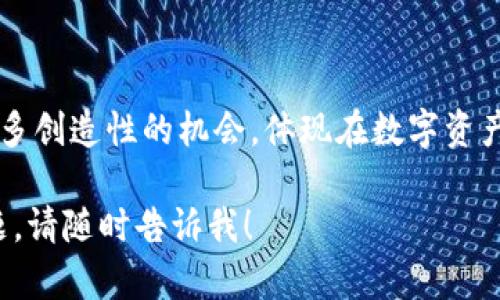 在此，我将为您解答有关Tokenim与NEAR的相关问题，同时提供一些关于两者的背景信息，以帮助您更好地了解它们的功能和应用。

### Tokenim与NEAR的关系

什么是Tokenim？
Tokenim是一个平台，旨在帮助用户创建、管理和交易数字资产。它为用户提供了一种简单的方法，让个人和企业能够发起自己的代币。Tokenim的设计思路是降低使用数字资产的门槛，使每个人都能顺利进入区块链的世界。

NEAR协议简介
NEAR是一个高性能的区块链协议，旨在支持去中心化应用程序（DApps）。它采用了一种独特的共识机制，具有高吞吐量和低延迟的特点，从而能够处理大量交易。NEAR还致力于用户友好的体验，能够帮助开发者和普通用户更易于使用区块链技术。

Tokenim能否与NEAR结合使用？
Tokenim是否可以在NEAR上使用，主要取决于Tokenim平台的架构以及其对区块链网络的兼容性。许多数字资产管理平台通常会与多种区块链网络进行集成，以便用户能够自由选择他们想要使用的链。NEAR的开发者文档中通常会提供如何在该平台上创建和管理代币的信息。

如果Tokenim支持与NEAR的集成，用户将能够在NEAR网络上创建和管理他们的代币。这将为NEAR生态系统带来更多的创新和多样性。

Tokenim在NEAR上的潜在应用
如果Tokenim能够支持NEAR，用户可以利用NEAR的高性能和低交易费用，进行多种应用。例如：
ul
    li创意项目发起：艺术家和创作者可以在Tokenim上发起他们的艺术品代币化项目，利用NEAR的技术支持实现更广泛的传播和销售。/li
    li社区管理：社区可以利用Tokenim和NEAR开展众筹，创建自己的代币，用于奖励活跃成员和促进参与。/li
    li去中心化金融（DeFi）：用户可以在NEAR上生成自己的代币，并使用这些代币参与去中心化金融应用，借贷或交易。/li
/ul

总结
总体来说，Tokenim是否可以与NEAR结合使用取决于两者的兼容性。如果Tokenim能够与NEAR网络集成，它将为用户提供更多创造性的机会，体现在数字资产的管理与交易中。随着区块链技术的发展，像Tokenim这样的平台与高性能区块链的结合，势必会推动整个生态系统的繁荣。

希望这段内容能够解答您的疑问，并为您提供关于Tokenim与NEAR的深度见解。如果您有其他问题或需要深入讨论某个话题，请随时告诉我！
