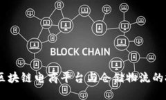 突破传统：区块链电商平