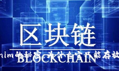 Tokenim的秘密：为什么它只能存放ETH？