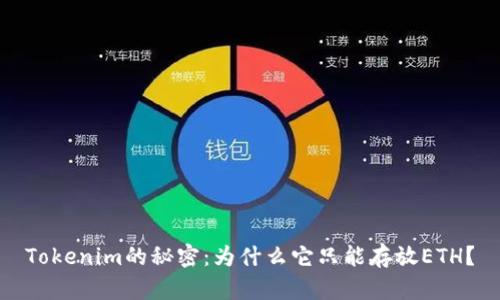 Tokenim的秘密：为什么它只能存放ETH？