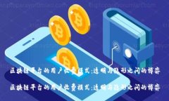 区块链平台的用户收费模