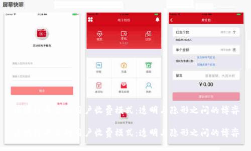 区块链平台的用户收费模式：透明与隐形之间的博弈

区块链平台的用户收费模式：透明与隐形之间的博弈