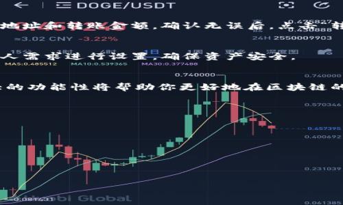   玩转TokenimZkSync：一步步教你轻松入门！ / 
 guanjianci Tokenim, ZkSync, 区块链 /guanjianci 

引言：步骤变革的时代
随着区块链技术的成熟，各种工具和平台层出不穷，TokenimZkSync就是其中一颗耀眼的明珠。此工具不仅提供了便捷的数字资产管理方案，更是在交易速度和安全性上迈出了大胆的一步。然而，对于刚接触这一前沿领域的用户来说，面对复杂的操作界面和繁杂的术语，往往会感到无从下手。在这里，我们将为你提供一份详尽的教程，从基础知识到具体操作，一步一个脚印，带你轻松玩转TokenimZkSync。

第一步：了解基础知识
在我们深入了解TokenimZkSync之前，首先需要掌握一些核心概念。Tokenim是一款专为区块链用户设计的资产管理工具，而ZkSync则是其所基于的一种扩展方案，致力于提升以太坊网络的交易吞吐量和降低手续费。为什么这两者结合起来会是你的优选？因为它们共同带来了更快的处理速度和更低的交易成本，让数字资产的转移变得更加高效与方便。

第二步：准备工作
在正式使用TokenimZkSync之前，我们需要做一些准备工作。第一，你需要一个以太坊钱包，例如MetaMask，这是进行任何区块链交易的基础。第二，确保你的钱包中有一定数量的以太坊（ETH），因为在进行任何操作时，你都需要支付网络手续费。第三，了解TokenimZkSync所支持的代币，确保你在操作的过程中，不会因为代币不兼容而产生不必要的麻烦。

第三步：连接钱包
一切准备就绪后，接下来就是将你的以太坊钱包与TokenimZkSync连接。在Tokenim官网，你会看到一个“连接钱包”的按钮。点击后，系统会弹出一个MetaMask的授权页面。此时，只需根据提示完成授权即可。连接成功后，你的资产将自动展现在Tokenim的界面上。

第四步：开始操作
在TokenimZkSync的界面中，你可以进行多种操作，比如资产的转入转出、代币的交换、查看资产的实时数据等等。如果你想进行资产转出，首先选中你希望转出的代币，然后输入接收方地址和转账金额，确认无误后，点击“转账”按钮，系统会弹出手续费信息和确认信息。待你确认后，交易即可进行。

第五步：交易记录与安全性
在进行任何交易后，建议用户定期查看自己的交易记录，以便及时了解资产的变化情况。此外，TokenimZkSync提供了多重安全措施，包括交易验证、地址白名单等功能，用户可以根据个人需求进行设置，确保资产安全。

结束语：拥抱区块链的未来
TokenimZkSync的出现，无疑为广大用户提供了一个更加便利、安全的数字资产管理工具。虽然起初可能会感到一些陌生，但随着不断的使用和探索，你会发现它简洁的操作界面与强大的功能性将帮助你更好地在区块链的世界中自由穿梭。通过这份教程，相信你已经对TokenimZkSync有了初步的了解与掌握，不妨赶快实践一下，体验区块链时代的魅力吧！

附录：常见问题解答
为了帮助用户更好地使用TokenimZkSync，以下是一些常见问题的解答：
ul
listrong为什么我的交易没有成功？/strong 可能是因为网络繁忙或手续费不足，建议检查余额和手续费设置。/li
listrong如何恢复我的钱包？/strong 使用你在创建钱包时所保存的助记词或私钥进行恢复。/li
listrongTokenim是否支持其他区块链？/strong 目前Tokenim主要支持以太坊及其相关链，未来是否扩展需关注官方公告。/li
/ul

希望以上内容能够帮助你顺利上手TokenimZkSync，享受区块链带来的便利与乐趣！