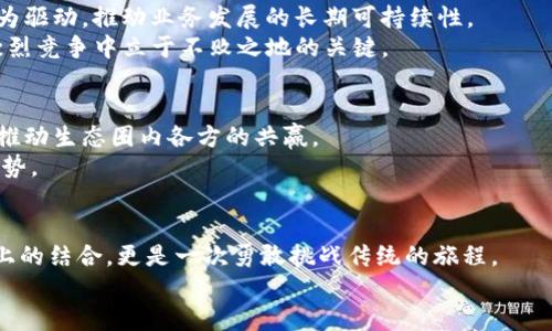   挑战传统，hpb芯链与Tokenim携手开辟新天地！ / 

 guanjianci 区块链，HPB，Tokenim /guanjianci 

引言：在数字世界中开辟新篇章
随着区块链技术的不断发展，许多项目争相利用这一前沿技术，创造出更高效、更安全的数字生态系统。HPB（High-Performance Blockchain）作为中国领先的公链之一，以其独特的设计理念和技术优势吸引了不少关注。而Tokenim则以创新的Token化解决方案见长。二者的联合，意味着在区块链领域将会有更创新的解决方案产生，打破常规，迎接新机遇。

HPB芯链：高效性能的代表
HPB的核心优势在于其极高的性能和可扩展性，能够支持大规模的交易处理。它采用了独创的硬件加速技术，这一技术无疑让HPB在处理速度上迅速拔得头筹。可想而知，越是能够快速处理交易的区块链，越能为用户提供无缝的数据交互体验.
在金融、物流等行业，HPB的高效性能可以帮助企业快速响应市场变化，提供更加灵活的解决方案。想象一下，在一个快节奏的市场环境中，HPB所带来的交易速度优势，仿佛为企业打开了一扇通向成功的大门。

Tokenim：重塑资产的未来
Tokenim的愿景是将各类资产进一步数字化，通过Token化的形式，赋予每一种资产以新的生命。在这个过程中，Tokenim帮助企业更好地管理数字资产，同时也为投资者提供了多样化的选择空间。
无论是房地产、证券还是艺术品，Tokenim都能够通过区块链技术将传统资产进行重组，降低交易成本，提高流动性。而这种重塑，不仅仅是技术的变革，更是对传统金融体系的深刻挑战。

强强联合：HPB与Tokenim的协同效应
HPB与Tokenim的联合，不仅仅是双方技术的简单碰撞，而是相互促进，相得益彰。在高效的HPB生态系统中，Tokenim的数字资产解决方案将迎来更广阔的应用场景。
例如，在金融行业，结合HPB的高速度和Tokenim的资产数字化方案，可以实现即时清算和结算，这不仅减少了中间环节，也大大降低了交易风险。同时，这一合作还能帮助更多企业通过Token发行来筹集资金，从而推动创新项目的发展。

应对挑战：市场的多变与合作的必要性
在区块链市场，变化是永恒的主题，各种新的技术标准和项目层出不穷。在这样的背景下，HPB芯链与Tokenim的联合将应对市场的多变和挑战，以科技创新为驱动，推动业务发展的长期可持续性。
通过相互合作，双方能够敏锐捕捉到市场机遇，例如能够及时了解用户的反馈与需求，在此基础上进行产品迭代和。这种灵活应变的能力，正是现代企业在激烈竞争中立于不败之地的关键。

展望未来：共同构建繁荣的区块链生态
未来，HPB与Tokenim将共同致力于打造一个更加繁荣与包容的区块链生态系统。两者资源整合后，能够聚焦各自的核心竞争力，通过技术共享和合作开发，推动生态圈内各方的共赢。
想象一下，一个企业可以利用HPB的技术进行高效交易，同时也能通过Tokenim的通道实现资产的流转和资本的获取，这无疑使得企业在激烈竞争中更具优势。

结束语：新机遇等你探索
在这个充满机遇和挑战的时代，HPB与Tokenim的合作为那些希望借助区块链技术实现创新的企业提供了一个崭新的方向。两者的联合不仅仅是一次技术上的结合，更是一次勇敢挑战传统的旅程。
让我们共同见证这一旅程的起步，相信在不久的将来，会有更多的企业和用户受益于这一强强联手所带来的创新与变化。
