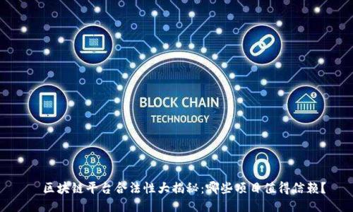   区块链平台合法性大揭秘：哪些项目值得信赖？