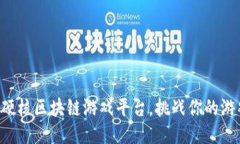 踏上最硬核区块链游戏平