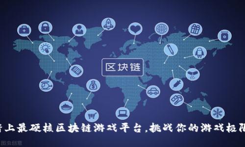 踏上最硬核区块链游戏平台，挑战你的游戏极限!