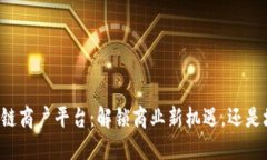 云南区块链商户平台：解