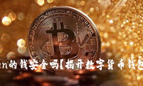 ImToken的钱安全吗？揭开数字货币钱包的真相
