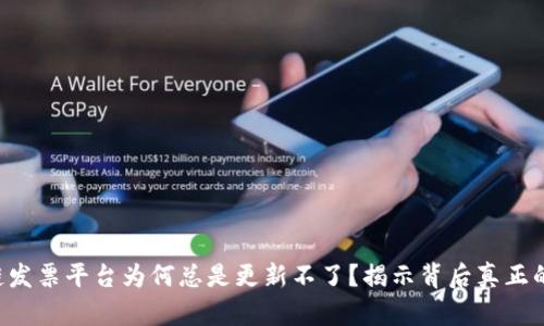区块链发票平台为何总是更新不了？揭示背后真正的原因！