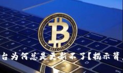 区块链发票平台为何总是