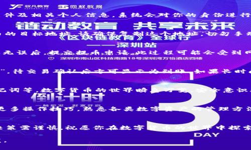  如何轻松将云币转换为imToken钱包中的数字资产？ / 

 guanjianci 云币, imToken, 数字资产 /guanjianci 

引言：数字货币的漫游之旅
在当今的数字银行时代，数字货币已经不再是技术迷的专属玩物。越来越多的人开始关注如何管理和交易这些虚拟资产。云币作为一种新兴的数字财富，得到了广泛的认可。然而，用户在进行交易或存储时，选择一个安全、便捷的钱包显得尤为重要，这时候imToken就出现了。如何将云币顺利转移到imToken钱包中呢？接下来，我们将深入探讨，帮助你轻松完成这项操作。

第一步：了解云币和imToken钱包
云币是一种在数字货币市场上颇具影响力的代币，它具有高流动性，用户可以通过各种交易平台进行买卖。而imToken则是一款广受赞誉的手机数字货币钱包，不仅支持多种类型的数字资产，还提供了安全存储和便捷交易的功能。了解这两个概念，是进行资产转换的基础，对提高你的操作效率也大有裨益。

第二步：准备工作——注册账号与身份认证
首先，你需要在云币交易平台上注册一个账号，并完成身份认证。这一过程虽然可能稍显繁琐，但却是为了保护用户资产安全的必要步骤。通过提供你的身份证明文件及相关个人信息，系统会对你的身份进行核实。在身份认证通过后，你才能进行后续的交易和提币操作。

第三步：获取imToken钱包地址
打开你的imToken应用，创建或导入一个钱包。钱包创建完成后，你需要生成一个接收地址。点击“接收”按钮，系统会自动生成一个区块链地址，该地址是你接收云币的目标地址。请确保复制这个地址，切勿手动输入，以免出错。

第四步：将云币提取到imToken钱包
在云币交易所，找到“资产管理”或者“钱包”选项，点击进入后选择“提币”功能。此时，你需要粘贴之前获取的imToken钱包地址，并输入希望转账的云币数量。在确认无误后，提交提币申请。此过程可能会受到网络拥堵等因素的影响，资金到达你的imToken钱包可能会有所延迟。

第五步：确认交易状态
提币请求提交后，你可以在云币交易所的“提币记录”中查看交易状态，同时也可以在imToken钱包中实时关注资产到账情况。一般来说，交易状态会显示为“处理中”，待交易确认后方可显示为到账。如果长时间未到账，请联系云币的客服进行了解。

第六步：确保安全与维护资产
成功到账后，恭喜你！你已成功将云币转移至imToken钱包中。然而，数字资产的维护并不止于此。务必确保你的imToken钱包安全，比如开启二次验证，定期备份助记词等。数字货币的世界瞬息万变，安全意识永远是第一位的。

总结与展望
将云币转换至imToken钱包这一过程，既能够为你提供更加安全的资产托管方式，也为后续的投资和交易打下坚实的基础。在这个日新月异的数字货币时代，掌握更多操作技巧，熟悉各类数字资产的管理方法，是每一个投资者都应具备的能力。希望你在这条财富之路上走得更稳更远。 

后记：你的数字资产之旅从这里开始
无论你是刚刚接触数字货币的新手，还是经验丰富的投资者，了解如何在云币与imToken之间进行转移，是提升你资金运作灵活性的重要一步。记住，投资有风险，决策需谨慎。祝愿你在数字货币的世界中探索出属于自己的成功之路！

在这一段落中，我们不仅详细阐述了云币转移到imToken的每一个步骤，还提供了安全和未来展望的建议，希望这些内容对你在数字资产的管理和投资中有所启发。