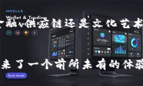 打破常规，探索本色世界区块链的未来之路
区块链, 本色世界, 聚合平台/guanjianci

引言：区块链的革命性变革
在这个瞬息万变的时代，技术的进步不仅改变了我们的生活方式，还彻底颠覆了许多行业。区块链，作为近年来最为热议的科技之一，其创新的去中心化特性为各行各业带来了无限可能。如今，本色世界区块链聚合平台更是将这一技术的潜力发挥到了极致，让人不禁要问，这将如何改变我们的未来？

一、本色世界：一个全新的区块链平台
本色世界区块链聚合平台的核心理念在于将多个区块链技术融合为一体，实现资源的共享与业务的协同。不同于传统单一链条的操作模式，这一平台通过聚合不同的区块链网络，将资产、信息与价值的交换变得更加便捷、高效。任何用户都可以在平台上实现资产的转移、交易与管理，这种开放性和灵活性为越来越多的创业者与投资者搭建了一个理想的舞台。

二、打破壁垒：提升跨链交易的便捷性
传统区块链的主要问题之一就在于不同网络之间缺乏有效的沟通通道，各自为政，用户在转移资产时往往面临繁琐的操作步骤。而本色世界了解到这一痛点，通过构建高效的跨链协议，不仅简化了交易流程，还大幅度提升了用户体验。从而解决了用户在进行跨链交易时的诸多困扰，仿佛是为他们打开了一扇通向未来的大门。

三、拥抱多元化：满足用户多样的需求
本色世界平台的另一个突出特点是其多样性。无论你是数字资产的投资者，还是希望在区块链上进行项目融资的创业者，这里都能找到属于自己的空间。平台提供多种功能，涵盖数字钱包、智能合约、去中心化应用（DApps）等，为用户提供全方位的支持服务。让每一个用户在探索区块链旅程的同时，都能感受到个性化的服务和关怀。

四、平台的安全性：确保资产的安全
但是，我们在追求快速与便捷的同时，安全性的问题同样不容忽视。本色世界通过引入先进的加密技术和多重身份认证系统，确保每一个交易都在可控范围内，极大地降低了用户资产被盗或受损的风险。平台还定期进行安全审查和漏洞修复，不断提高系统的安全性，从而让用户更放心地在此平台上进行交易、投资。

五、社区的力量：共同构建未来
本色世界不仅仅是一个交易平台，更是一个推动社区发展的生态系统。在这里，用户不仅是参与者，还是决策者。平台鼓励用户提出意见和建议，通过社区投票机制，让每个人都能在平台的发展中扮演重要角色。这样的机制充分体现了去中心化的精神，使得平台在不断进化中，能够更好地服务于广大用户。

六、展望未来：成为区块链行业的引领者
随着区块链技术的不断演进，其应用场景也在不断扩展。未来，本色世界区块链聚合平台将继续探索更多可能性，在数字经济新时代为用户提供更多创新服务。无论是金融、供应链还是文化艺术领域，平台将致力于成为连接各行各业的桥梁，成为区块链行业的引领者。

七、结语：勇敢追梦，与本色世界同行
在这个充满不确定性的时代，唯有创新与变革才能让我们在机遇与挑战中胜出。本色世界区块链聚合平台把广大用户的需求放在首位，通过不断探索与实践，为大家带来了一个前所未有的体验。让我们共同期待，这个全新平台将如何带领我们走向下一个数字时代的辉煌，为每一个参与者创造更多的可能与价值。