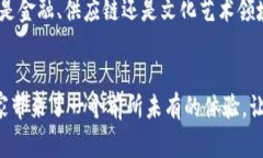 打破常规，探索本色世界