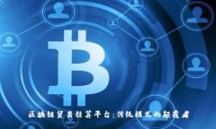 区块链贸易结算平台：传
