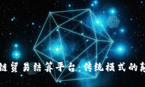 区块链贸易结算平台：传统模式的颠覆者