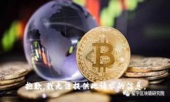 抱歉，我无法提供此请求