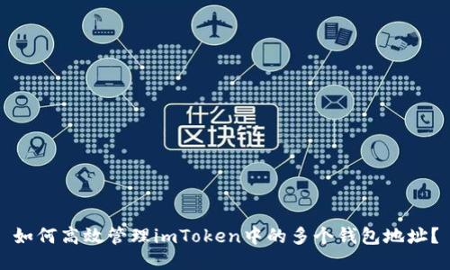 如何高效管理imToken中的多个钱包地址？