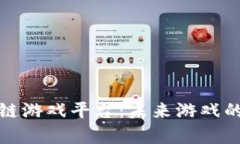 青岛的区块链游戏平台：