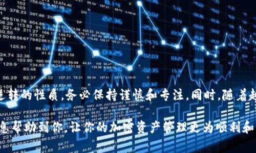 很高兴你对加密货币领域的了解和参与感兴趣！如果你想将火币（Huobi）上的资产转移到 Tokenim 钱包，以下是详细的步骤指南和一些重要的注意事项。我将这个过程分成了几个部分，方便你一步步操作。

步骤一：准备你的 Tokenim 钱包信息
在开始转账之前，确保你的 Tokenim 钱包已经设置好并且可以正常使用。打开你的 Tokenim 钱包，找到“接收”或“获取”选项，复制你的钱包地址。这是你在火币转账时需要用到的地址。

步骤二：登录火币账户
访问火币的官方网站或使用其官方应用程序，输入你的用户名和密码进行登录。如果你启用了双重身份验证（2FA），请确保在登录时也提供相关的验证码。

步骤三：找到提币（提现）选项
登录后，进入账户页面，找到“资金管理”或“钱包”选项。通常会有一个“提币”或“提现”的按钮。点击这个选项后，你会看到你在火币上持有的所有资产。

步骤四：选择要转移的资产
在提现页面，选择你想要转移的加密货币。例如，如果你要转移比特币，选择“比特币”。确保你选择的资产是能够在 Tokenim 钱包中接收的。

步骤五：输入提现信息
在提现页面，你需要输入之前复制的 Tokenim 钱包地址，并输入你希望提现的数量。在这里要特别小心，确认你输入的钱包地址是正确的，任何错误都有可能导致资产永久丢失。

步骤六：支付手续费
所有的加密货币转账都会涉及一定的网络交易费用，火币也不例外。在提交转账之前，要确保你账户上有足够的余额支付相关的手续费。火币通常在提现页面会显示相关的手续费信息。

步骤七：确认并提交提款请求
在确认所有信息无误后，提交你的提现请求。系统可能会要求你再次验证你的身份（例如再次通过手机短信验证或电子邮件确认），这是为了提高你的账户安全性。

步骤八：等待到账
一旦你提交了提现请求，火币会处理你的转账请求。根据网络状况，转账可能需要几分钟到几小时不等。在这个过程中，可以在火币的提现记录中查看当前状态。

步骤九：确认 Tokenim 钱包收到资产
在转账完成后，打开你的 Tokenim 钱包，检查是否到达。如果一切顺利，你应该能在钱包的资产列表中看到刚刚转入的加密货币。

常见问题与注意事项
在进行这样的转账时，有几个重要的事项需谨记：
ul
  li确保你知道所转移资产的网络，比如以太坊基于 ERC-20 网络，而比特币使用其自己的网络。/li
  li如果你在 Tokenim 钱包中使用多种区块链，务必确认所选地址正确适配对应的加密货币，以防止资产丢失。/li
  li务必开启双重身份验证，增加账户的安全性，防止未授权访问。/li
  li建议进行小额测试交易，以验证所有流程是否顺利。/li
/ul

总结
通过以上步骤，你应该能够顺利地将你的资产从火币转移到 Tokenim 钱包中。尽管加密货币转账的过程相对简单，但由于其不可逆转的性质，务必保持谨慎和专注。同时，随着越来越多的人投入到加密货币的浪潮中，了解如何安全地管理和转移数字资产是非常必要的。祝你在加密货币的旅程中顺利且愉快！

请注意，由于区块链网络的特性，转账时间会因网络拥堵而有所不同，因此遇到转账延迟时，请不要过于焦虑，耐心等待。希望这些信息帮助到你，让你的加密资产管理更为顺利和高效！