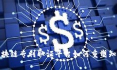 颠覆传统！区块链专利取