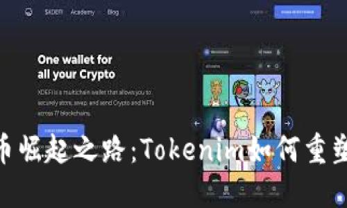 SHIB币崛起之路：Tokenim如何重塑未来！