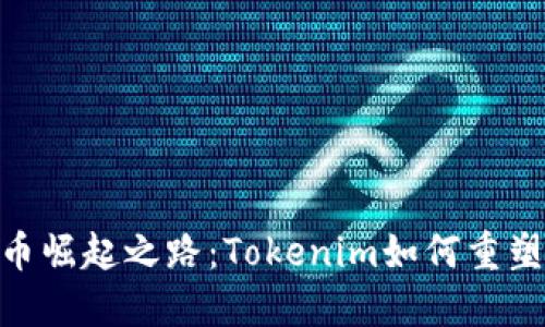 SHIB币崛起之路：Tokenim如何重塑未来！