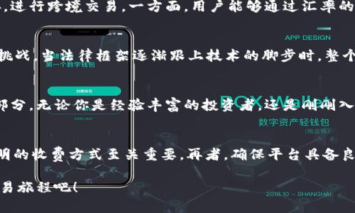   打破传统：体验区块链资便捷交易平台的力量  /   
 guanjianci  区块链, 交易平台, 便捷  /guanjianci   

引言：传统交易的束缚  
在这个瞬息万变的数字时代，传统的交易方式常常让人感觉像是被钟表的齿轮卡住了。不论是银行转账还是股票交易，繁琐的流程和漫长的等待时间往往给人带来不必要的烦恼。想象一下，为了一笔交易，你需要填写各种表格，不断拨打客服电话，而最终的结果也未必能如愿。这种传统模式的种种不足，迫切需要一种全新的解决方案来进行改革。  

区块链——未来交易的秘密武器  
区块链，以其去中心化的特性，正在悄然改变着我们生活的方方面面。这一技术不仅仅局限于加密货币的交易，更是一种能够确保透明度和安全性的开放式技术平台。通过区块链，每一次交易都被记录在一个不可篡改的公共账本上，这种高级别的安全性为用户提供了极大的信心。  

便捷交易平台的出现  
随着区块链技术的逐步成熟，越来越多的便捷交易平台应运而生。这些平台能够帮助用户在极短的时间内完成交易，例如，用户只需通过一个简单的应用程序就可以进行资产的交换、购买和出售，秒级的交易速度让人惊叹。想象一下，以前你可能需要等待几天的交易，如今只需几分钟即可完成。  

去除中介：平台的核心优势  
传统金融系统的一个关键痛点在于需要中介角色的参与，例如银行和证券公司。这些中介虽然有其存在的必要性，但往往会增加交易成本并导致效率下降。而区块链便捷交易平台最大的特色，就是去掉了这些中介，通过P2P（点对点）交易直接满足用户需求，降低了费用，使得投资者能以更低的成本进行交易。  

用户的体验：便捷与高效  
在区块链资便捷交易平台上，用户只需简单的几步操作，就能顺利完成交易。在移动设备上，这一过程简直是畅快而无阻的。无论是挤公交的早高峰，还是深夜床边，用户都能随时随地进行交易，不再受制于地点和时间。另外，这种平台通常拥有用户友好的界面，让即使是新手用户也能快速上手。  

从安全到透明：信任的建立  
用户在进行资交易时，最关心的无疑就是安全性。区块链通过加密技术确保所有数据的安全性，且每一次交易都经过网络中多方的验证与确认，这一过程使得任何人都无法单独篡改数据。另外，区块链的公开性使得每一次交易都可以追溯，这种完全透明的特性将信任建立在了技术基础之上。  

文化的跨越：全球交易即时实现  
传统交易平台往往局限于特定国家或地区，而区块链便捷交易平台的出现，打破了这种地理限制。用户不仅可以在国内进行资产交易，更可以轻松与国际市场对接，进行跨境交易。一方面，用户能够通过汇率的波动获取更多的收益；另一方面，这种全球化的交易极大地丰富了资产的选择。  

未来的远景：技术与法制的结合  
尽管区块链便捷交易平台已经展现出巨大潜力，但技术与法律的结合才是真正的未来之路。如何在保护用户隐私的同时满足合规要求，将是所有平台必须面对的挑战。当法律框架逐渐跟上技术的脚步时，整个交易生态将愈加完善，用户也将享受到更加安全和高效的交易体验。  

总结：选择区块链的理由  
在多变的市场环境中，选择一个好的便捷交易平台显得尤为重要。区块链技术所带来的去中心化、高效率、安全性与透明度，使其成为未来金融交易不可或缺的一部分。无论你是经验丰富的投资者，还是刚刚入门的小白，区块链便捷交易平台都能为你提供独特而迅捷的交易体验。打破传统的枷锁，迎接全新的交易时代，未来已然到来，让我们共同见证这一变革的力量。  

附录：如何选择合适的区块链交易平台  
在选择区块链交易平台时，用户应考虑多个因素。首先，要关注平台的信誉和评价，查看其他用户的反馈。其次，交易费用和佣金也是重要的考量因素，选择合理、透明的收费方式至关重要。再者，确保平台具备良好的安全措施，畏寒用户的个人信息和资金。此外，用户界面是否友好也是影响交易体验的一大因素，尤其对于新手用户而言。  

最后，和朋友或专业顾问讨论，获取建议和推荐，有助于你找到最符合自身需求的区块链便捷交易平台。在这个充满可能性的时代，抓住区块链的机会，开启你的交易旅程吧！