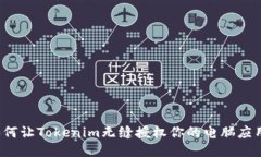 如何让Tokenim无缝授权你的