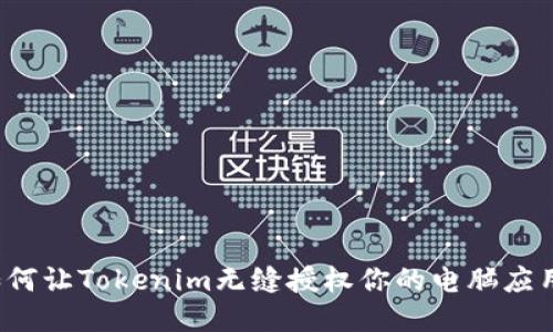 如何让Tokenim无缝授权你的电脑应用？