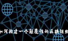 : 打破传统：如何构建一个