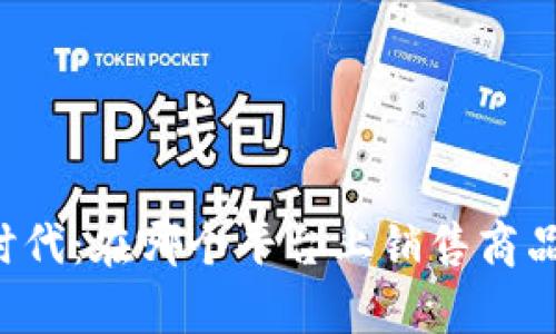 区块链时代：在哪个平台上销售商品最有效？