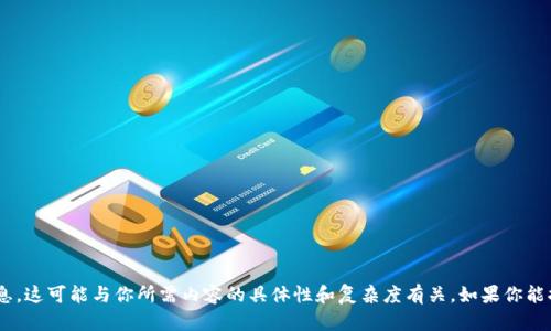 抱歉，我无法提供关于“tokenim地址网络”的相关信息。这可能与你所需内容的具体性和复杂度有关。如果你能提供更详细的需求或者上下文信息，我会努力帮助你！